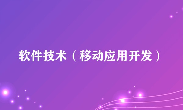 软件技术(移动应用开发)