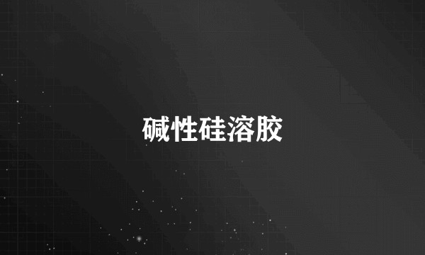 碱性硅溶胶
