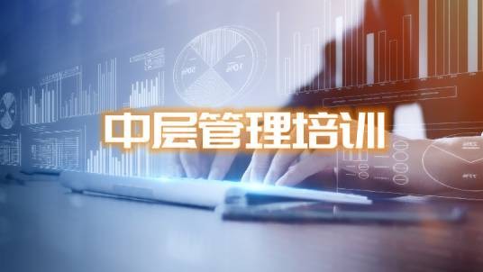 中层管理人员培训