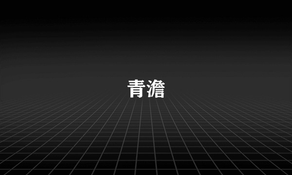 青澹