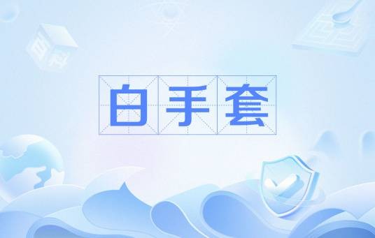 白手套（网络用语）