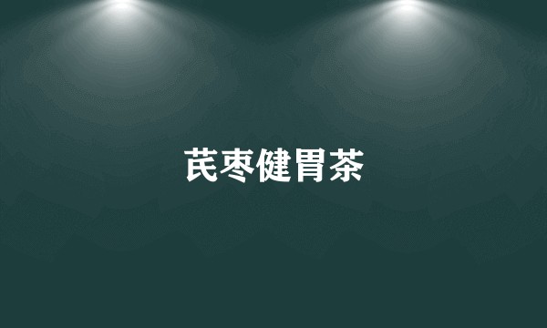 芪枣健胃茶
