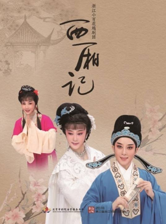 西厢记(越剧剧目)