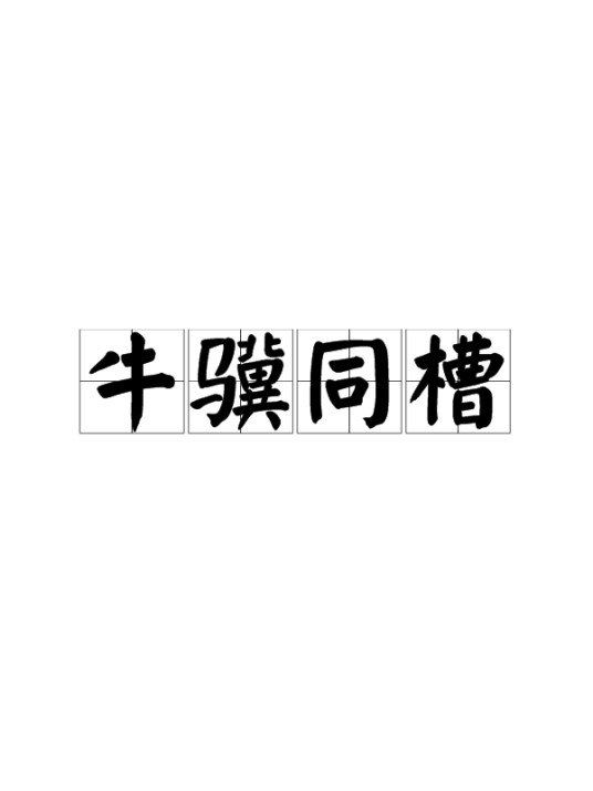 牛骥同槽