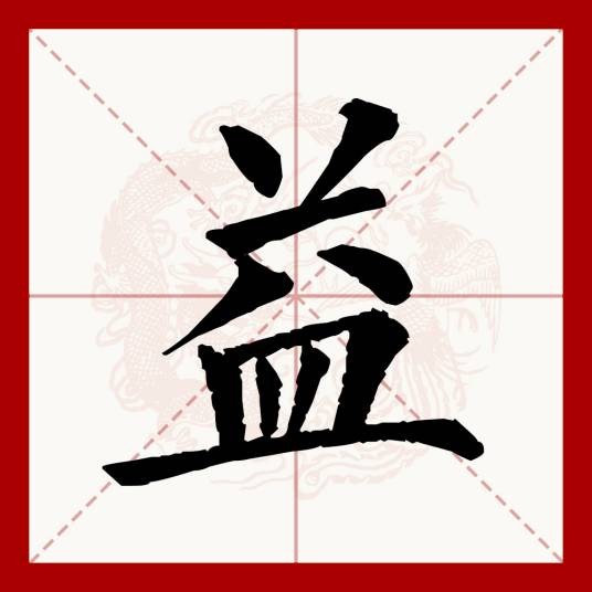 益（汉语文字）