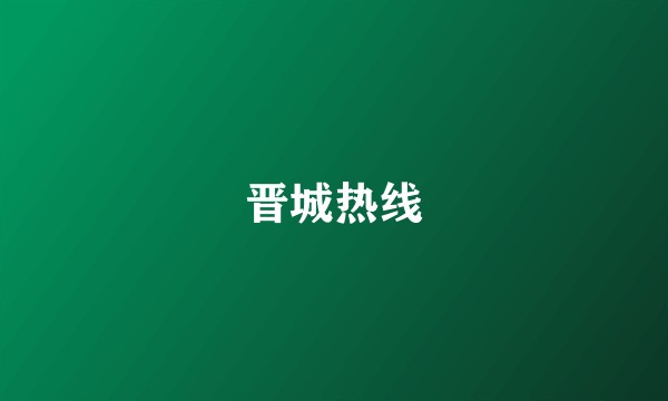 晋城热线