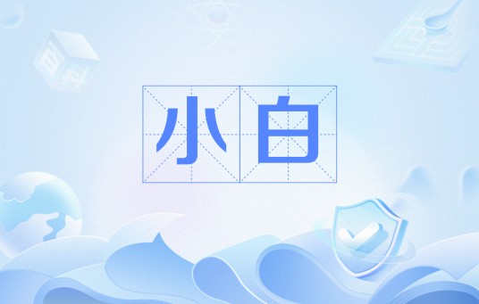 小白(网络用语)