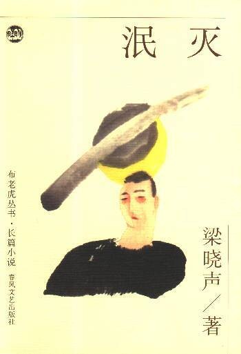 泯灭（梁晓声著小说改编电视剧）