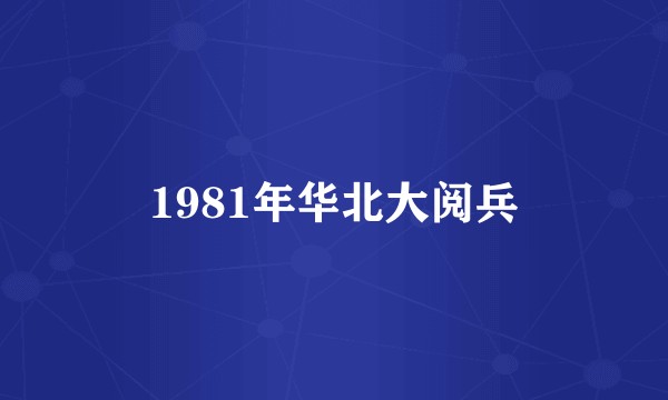 1981年华北大阅兵