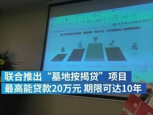 墓地按揭贷