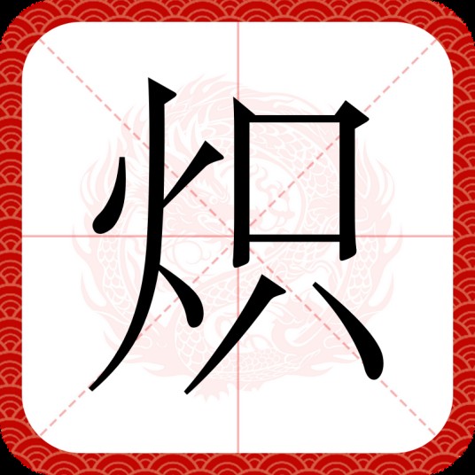 炽（汉语文字）
