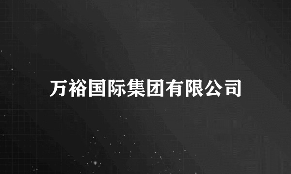 万裕国际集团有限公司