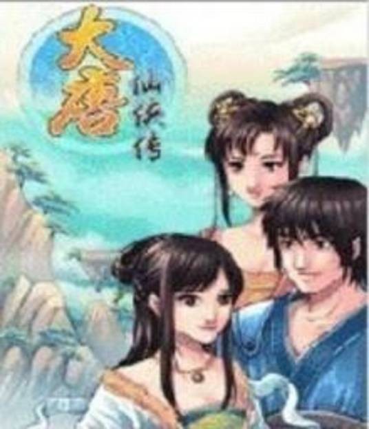 大唐仙侠传