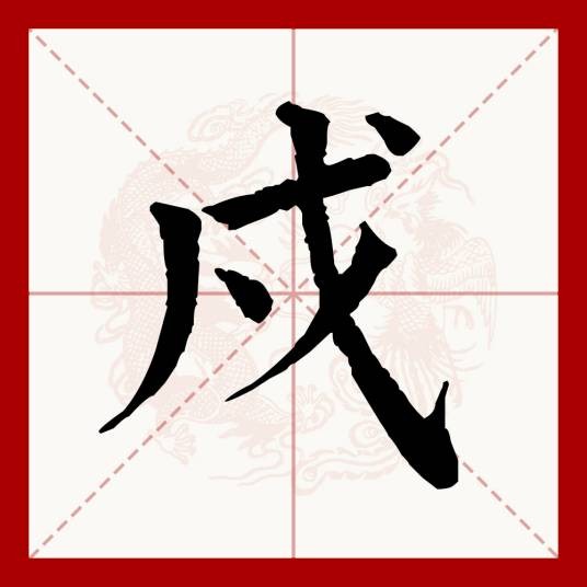 戍
