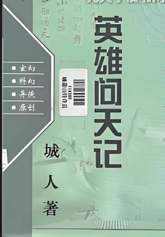 英雄问天记