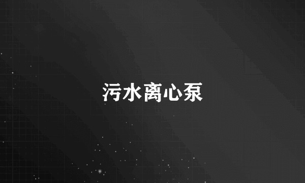 污水离心泵