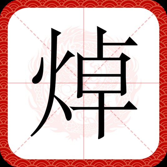 焯
