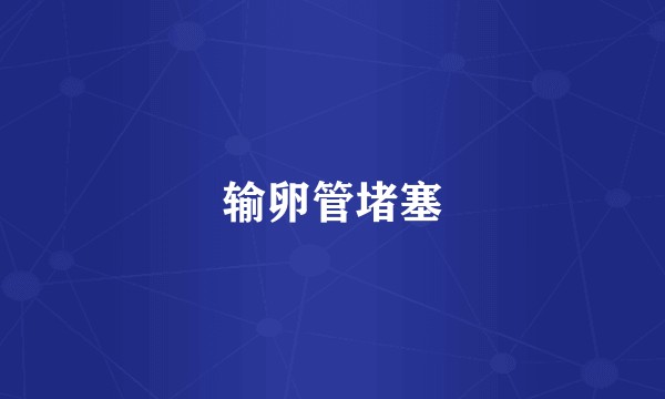 输卵管堵塞