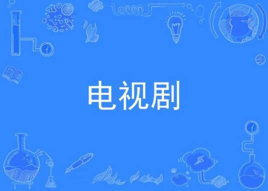 电视剧(一种适应荧屏、专为在电视或网络视频平台上播映的戏剧样态)