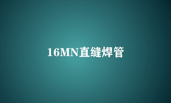 16MN直缝焊管