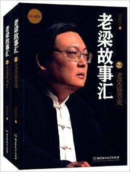 老梁故事汇：老梁谈名流+老梁讲历史