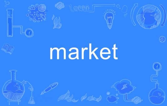 market（英文单词）