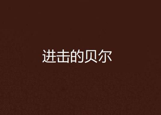 进击的贝尔