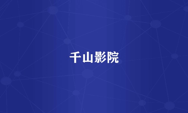 千山影院