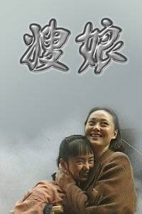 嫂娘（1998年于敏、小岛执导的家庭剧）