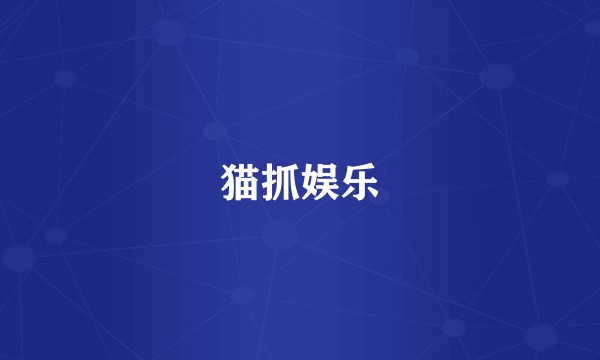 猫抓娱乐