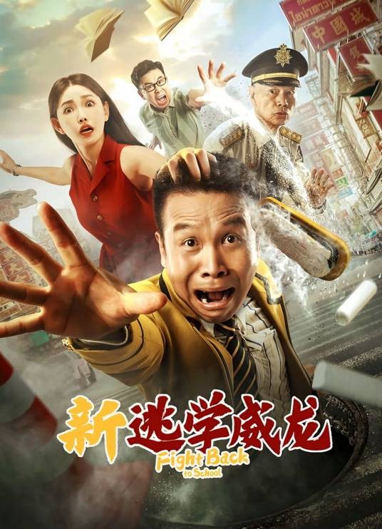 新逃学威龙(2021年张浩执导的喜剧电影)