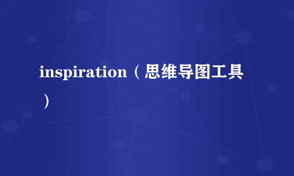 inspiration（思维导图工具）