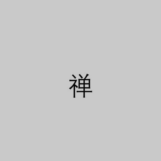 禅（禅，是人类锻炼思维生发智慧的生活方式）