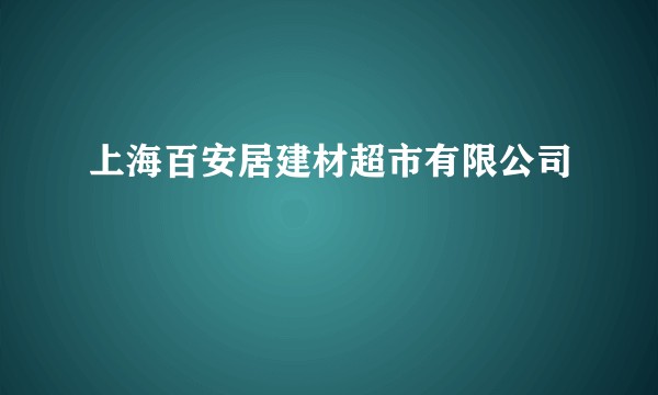 上海百安居建材超市有限公司