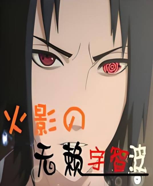 火影之无赖宇智波