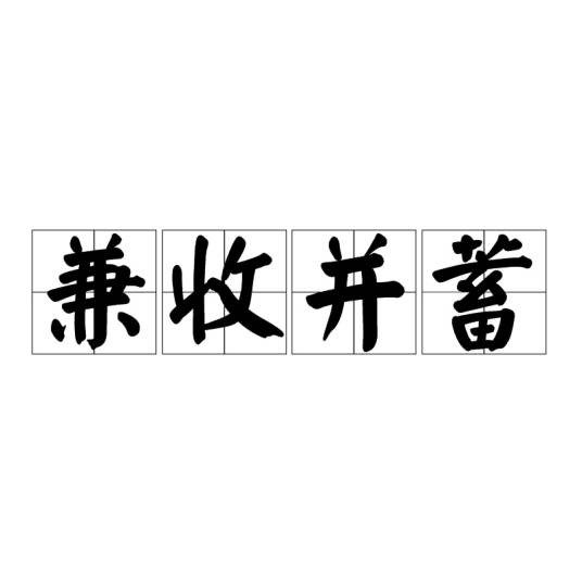 兼收并蓄