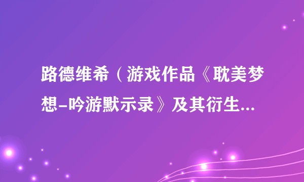 路德维希（游戏作品《耽美梦想-吟游默示录》及其衍生作品中的角色）