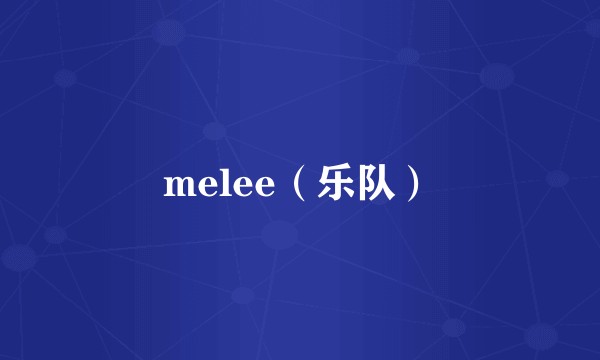 melee（乐队）