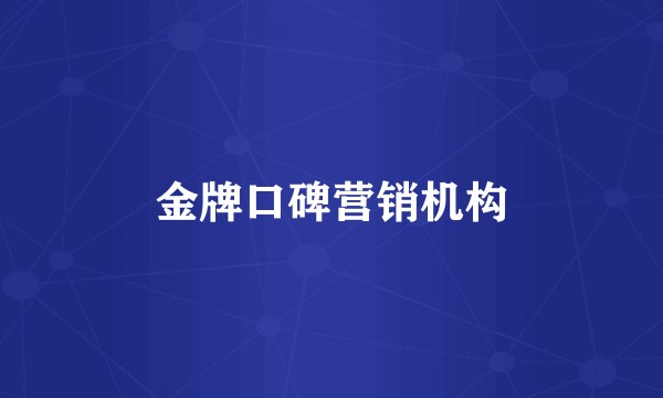 金牌口碑营销机构