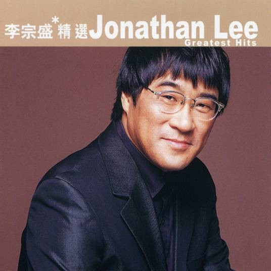 鬼迷心窍（1992年李宗盛演唱的歌曲）