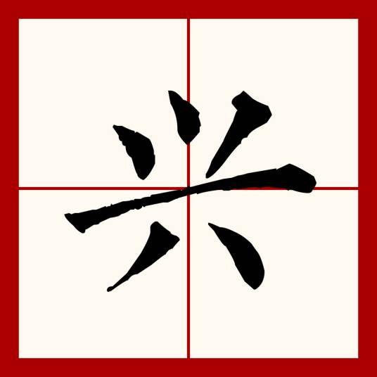 兴（汉语文字）