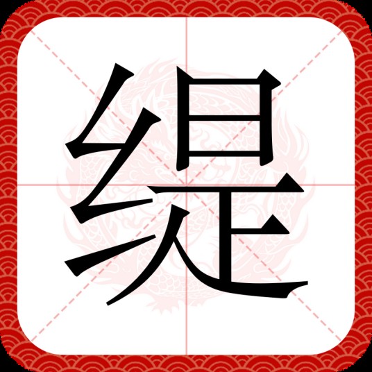 缇