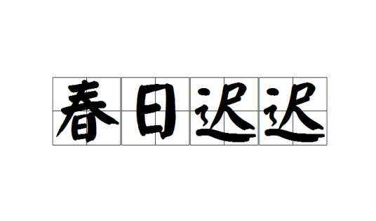 春日迟迟（成语）