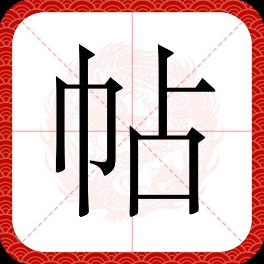 帖