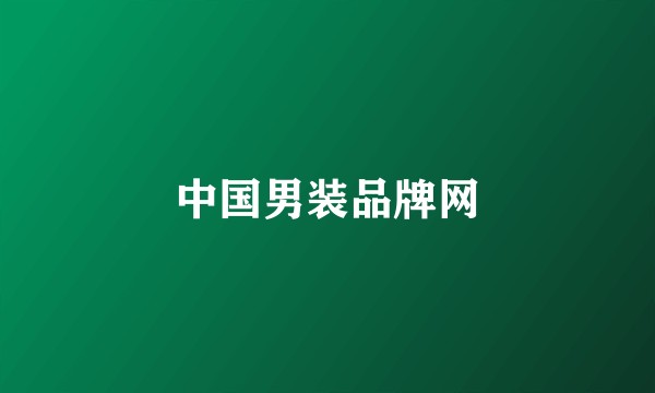 中国男装品牌网