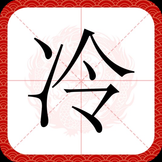 冷（汉语汉字）