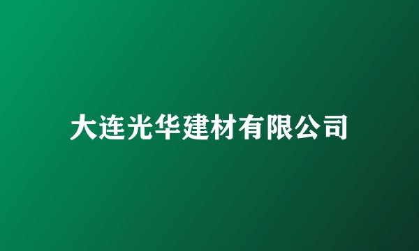 大连光华建材有限公司