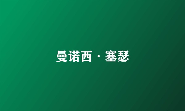 曼诺西·塞瑟