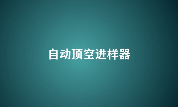 自动顶空进样器