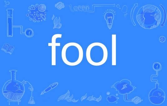 fool（英文单词）